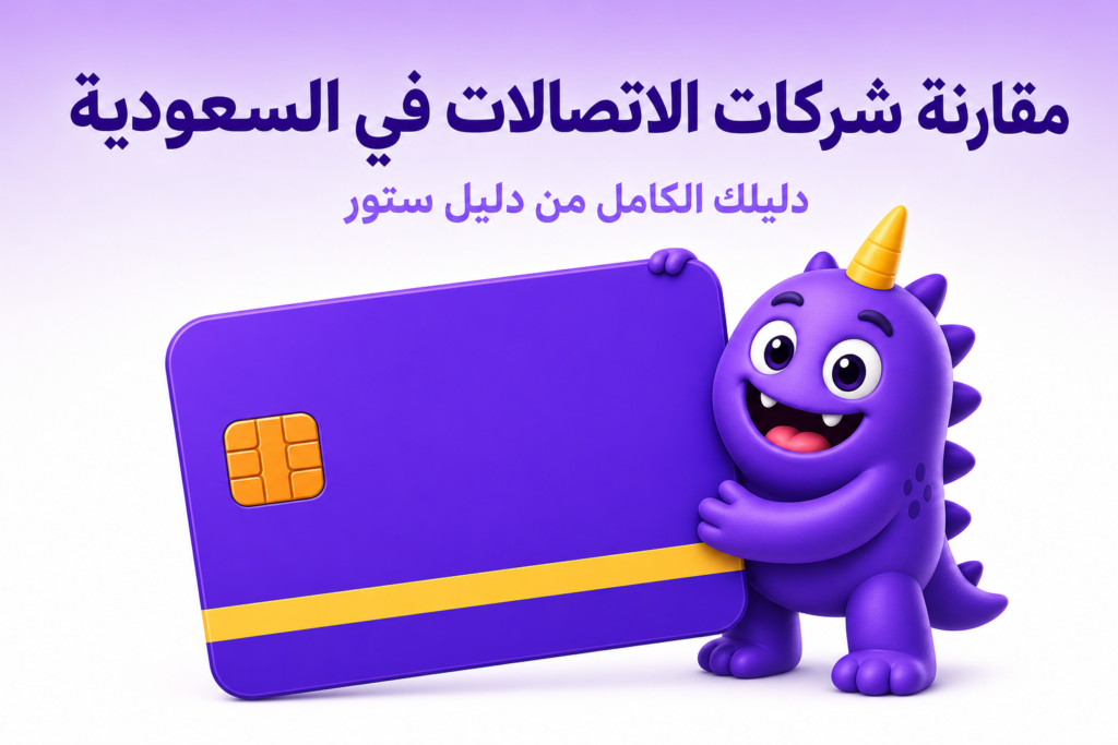 مقارنة شركات الاتصالات في السعودية: STC، موبايلي، زين