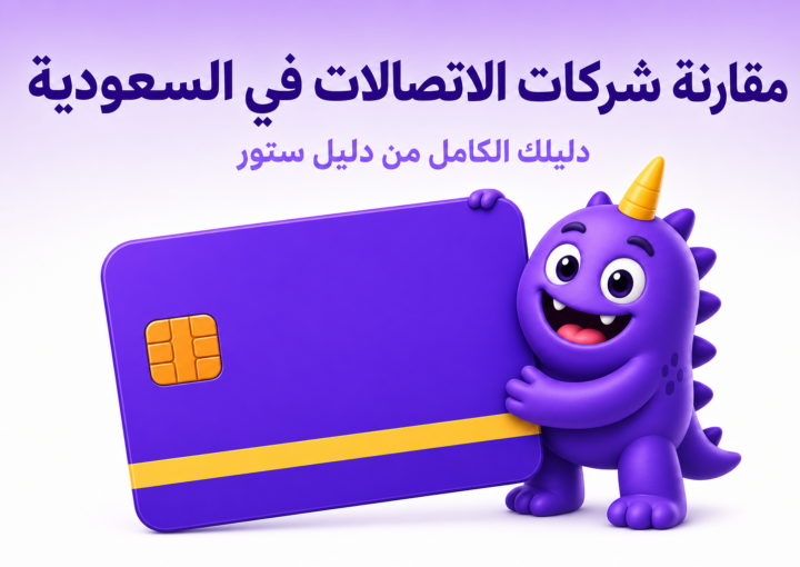 مقارنة شركات الاتصالات في السعودية: STC، موبايلي، زين - غلاف