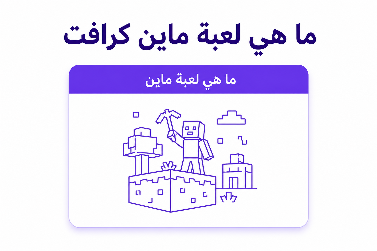 ماين كرافت: الدليل الكامل للعبة، أوضاعها، نسخها وكيفية الشراء - غلاف