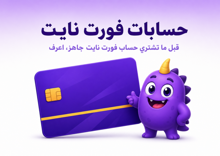 حسابات فورت نايت: لماذا شراء حساب جاهز فكرة سيئة، وكيف تبني حسابك القوي بنفسك - غلاف