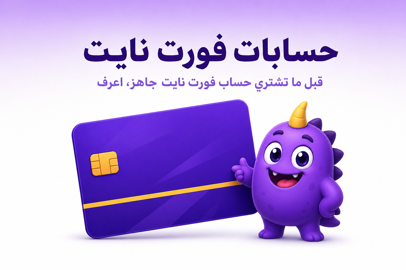 حسابات فورت نايت: لماذا شراء حساب جاهز فكرة سيئة، وكيف تبني حسابك القوي بنفسك - غلاف