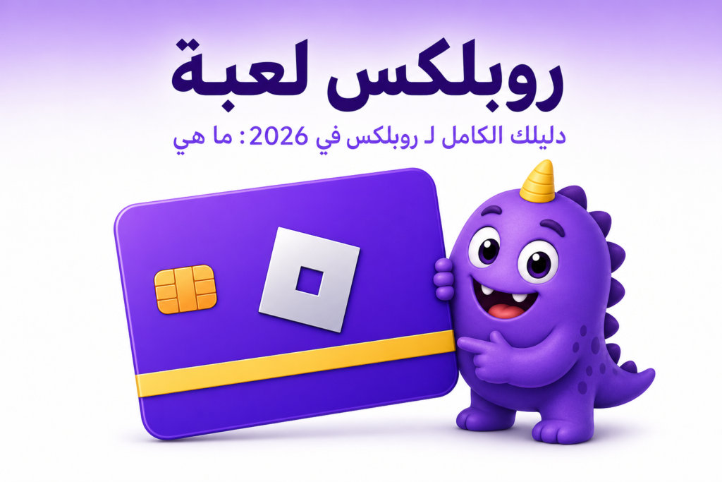 روبلكس لعبة: الدليل الشامل للمنصة، تجاربها الأشهر، وشراء Robux