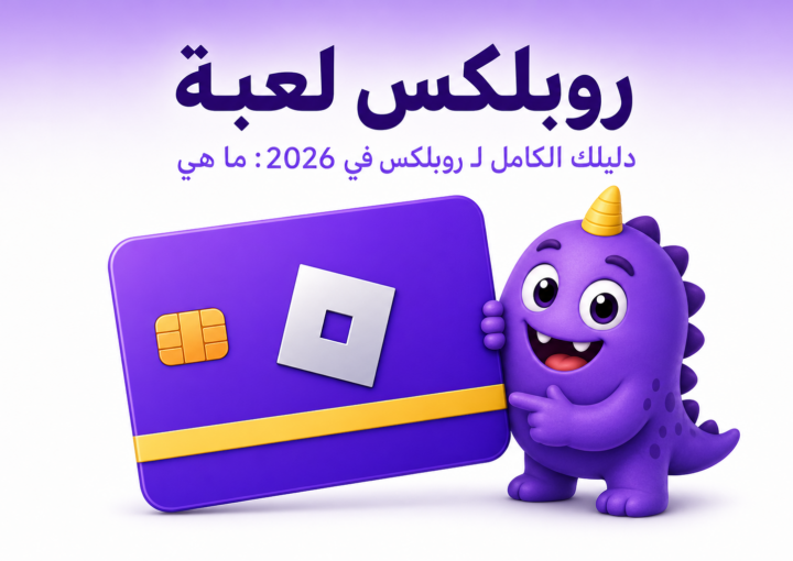 روبلكس لعبة: الدليل الشامل للمنصة، تجاربها الأشهر، وشراء Robux - غلاف