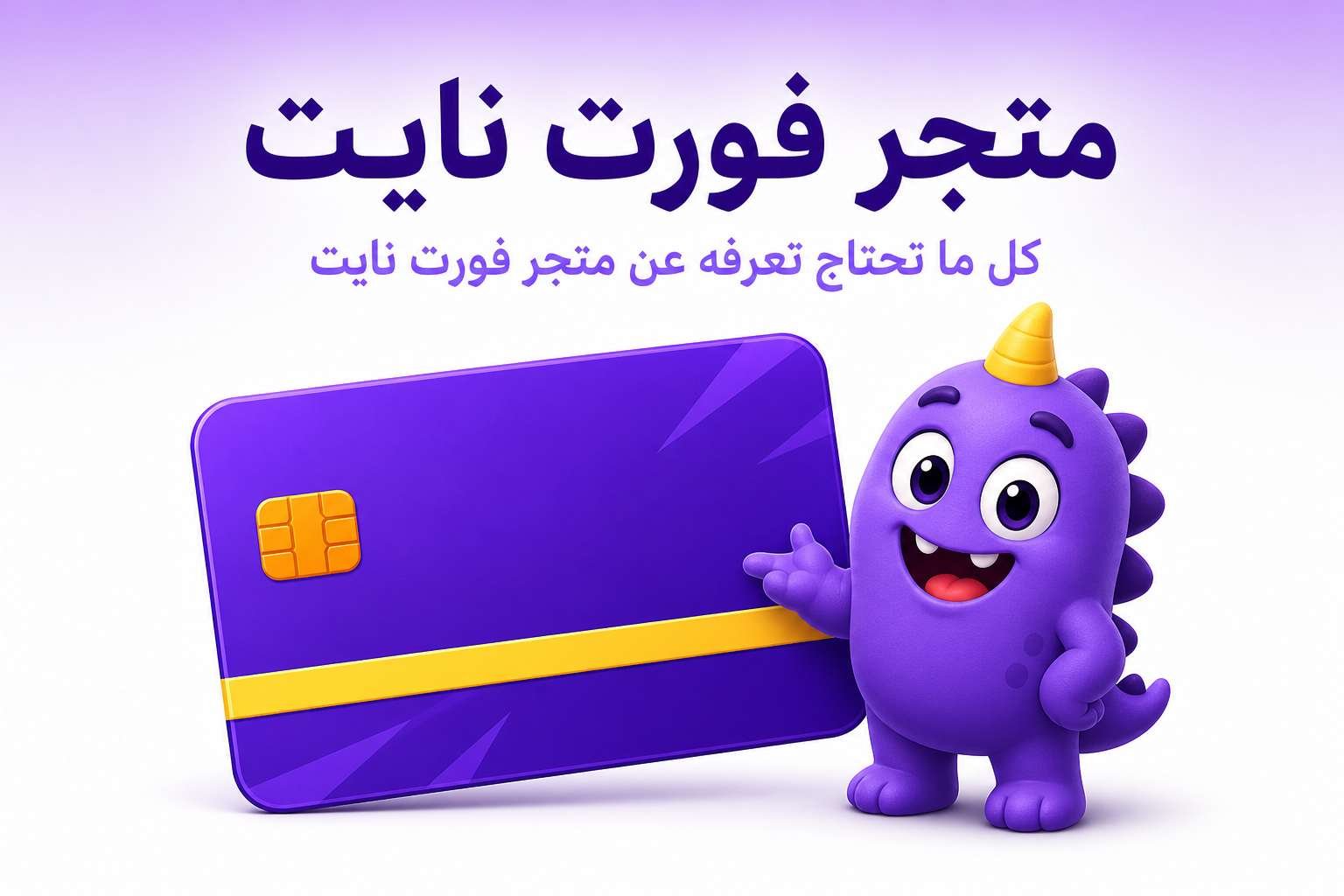 متجر فورت نايت: دليلك الكامل للـ Item Shop ومواعيده وعناصره - غلاف