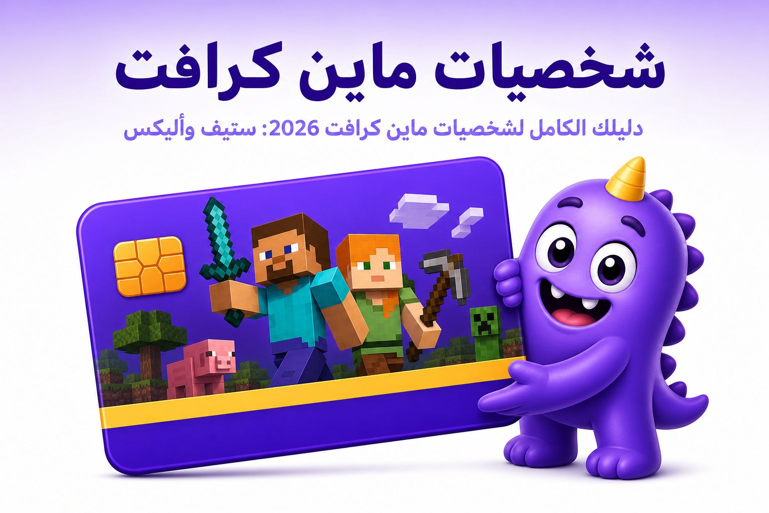 شخصيات ماين كرافت: الدليل الشامل من ستيف إلى Ender Dragon - غلاف
