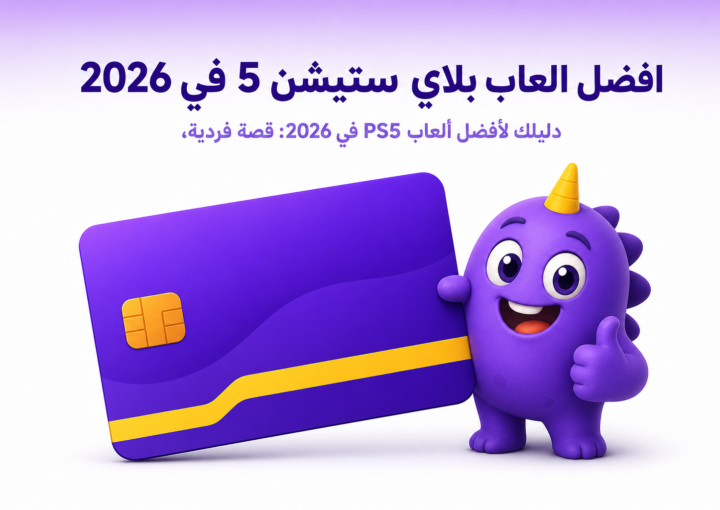 افضل العاب بلاي ستيشن 5 في 2026: من القصة الملحمية إلى الترفيه العائلي - غلاف
