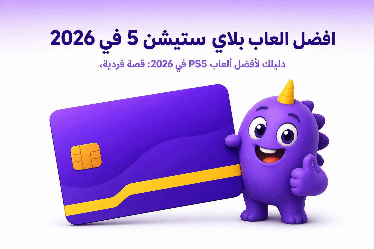 افضل العاب بلاي ستيشن 5 في 2026: من القصة الملحمية إلى الترفيه العائلي - غلاف