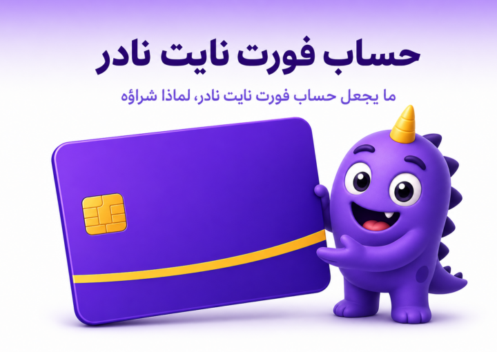 حساب فورت نايت نادر: ما يجعله نادر، ولماذا الأذكى أن تبنيه بنفسك - غلاف