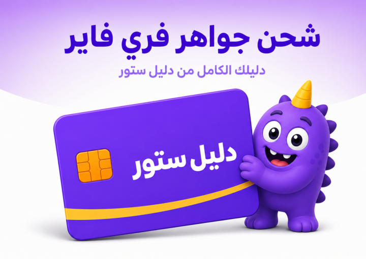 شحن جواهر فري فاير: ٤ طرق رسمية في السعودية - غلاف