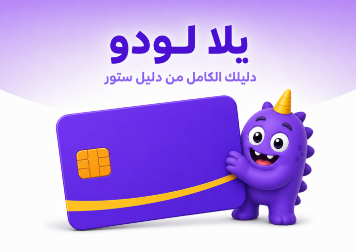 يلا لودو: دليل اللعبة وكيف تشحن جواهرك في السعودية - غلاف