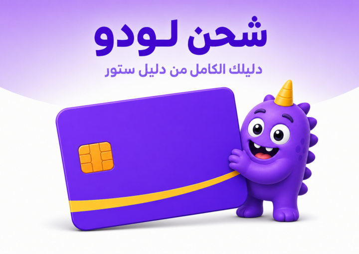 شحن لودو: دليل شامل لشحن ألعاب لودو الشهيرة في السعودية - غلاف