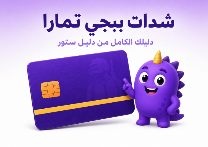 شدات ببجي تمارا: الإجابة الصريحة وبدائل الدفع السريعة - غلاف