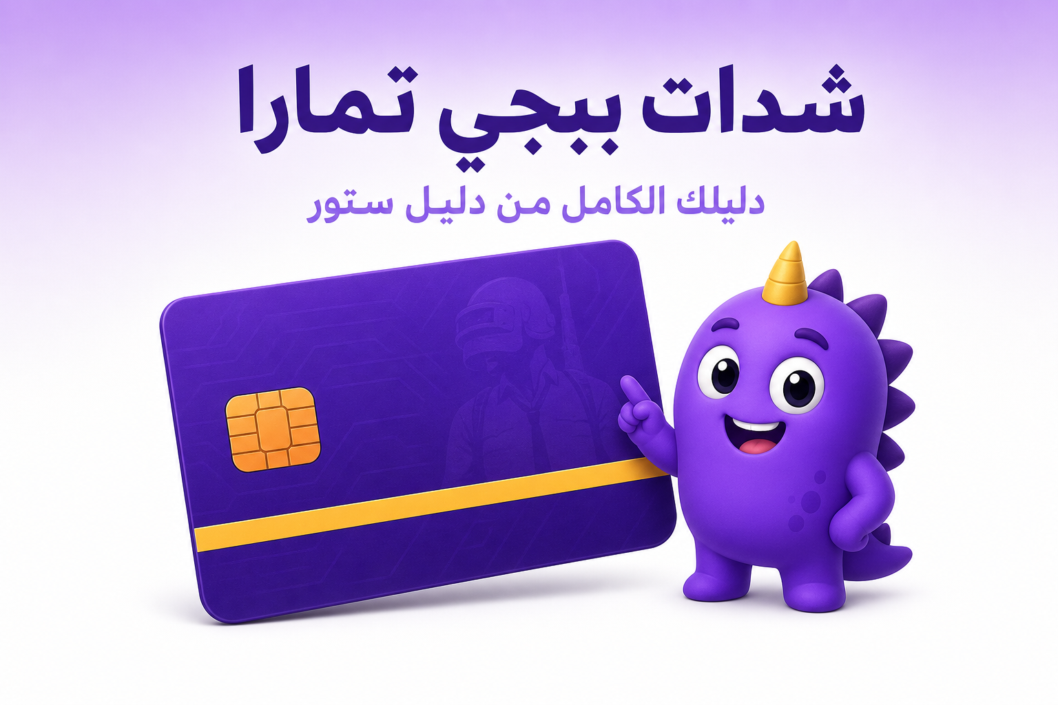 شدات ببجي تمارا: الإجابة الصريحة وبدائل الدفع السريعة - غلاف