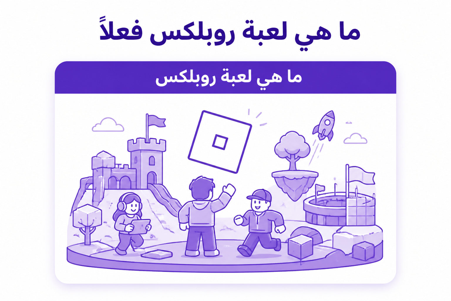 روبلكس لعبة: الدليل الشامل للمنصة، تجاربها الأشهر، وشراء Robux - صورة توضيحية