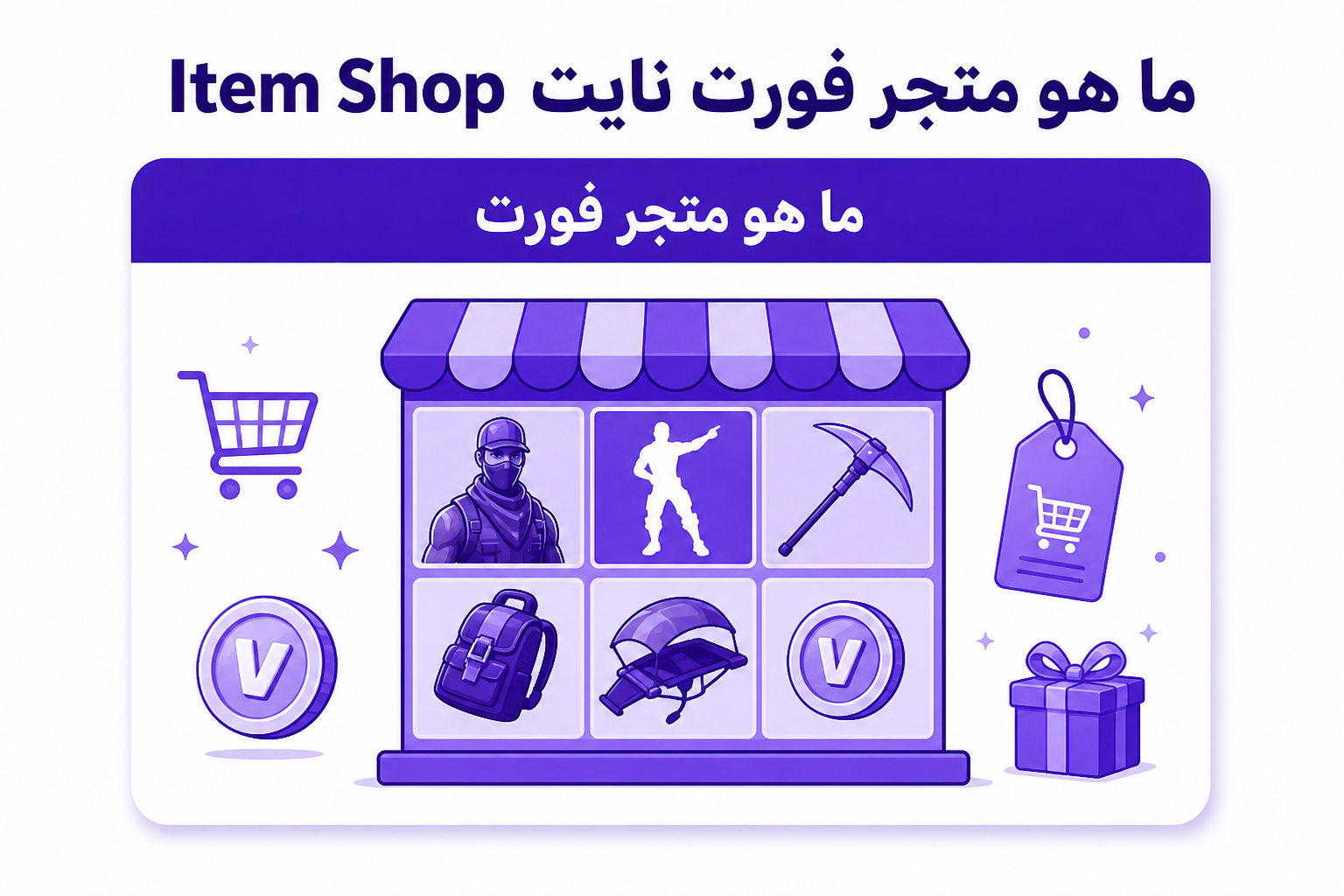 متجر فورت نايت: دليلك الكامل للـ Item Shop ومواعيده وعناصره - صورة توضيحية
