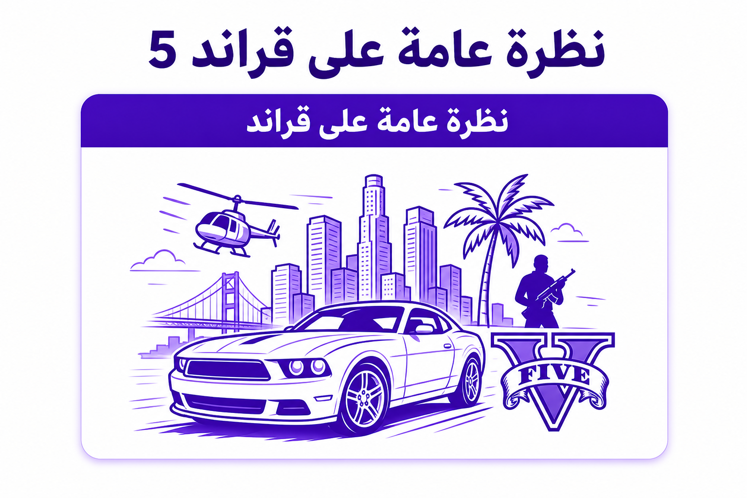 قراند 5: الدليل الشامل للعبة، قصتها، وضعها الجماعي، والمنصات - صورة توضيحية