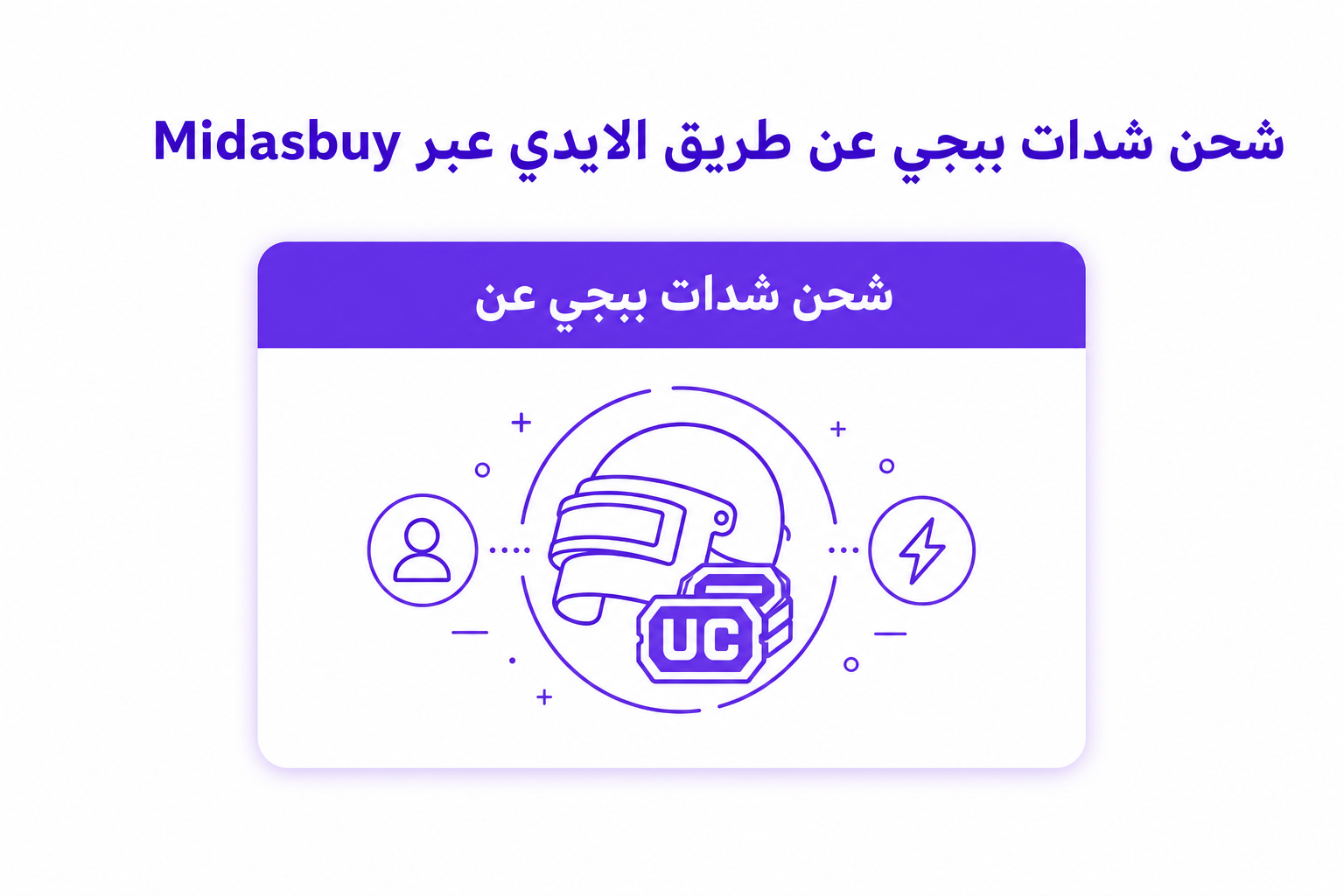 شحن شدات ببجي عن طريق الآيدي: الطريقة المباشرة على Midasbuy - صورة توضيحية