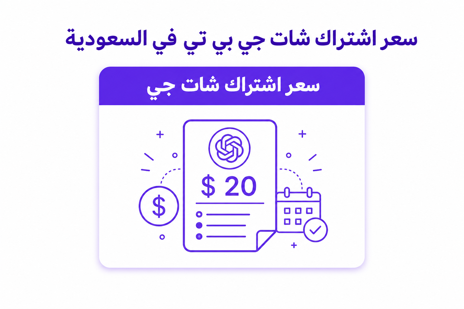 اشتراك شات جي بي تي في السعودية: الخطط، الأسعار، وطرق الدفع - صورة توضيحية