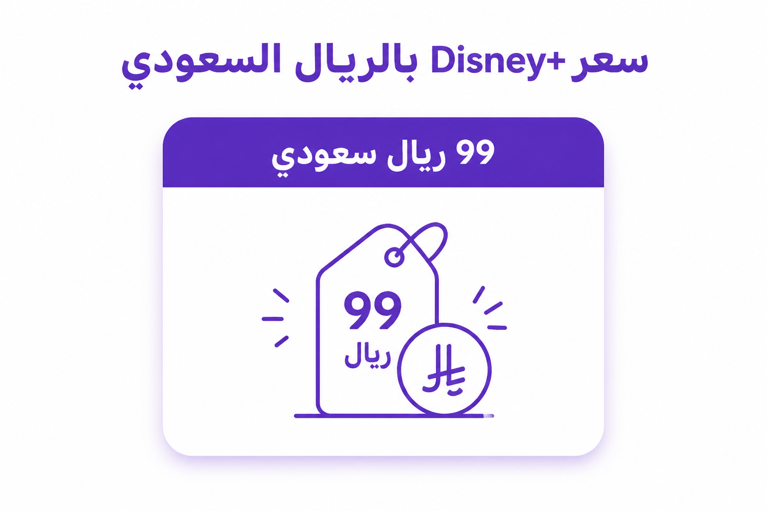 اشتراك ديزني بلس في السعودية: السعر، الخطط، وطرق الدفع - صورة توضيحية
