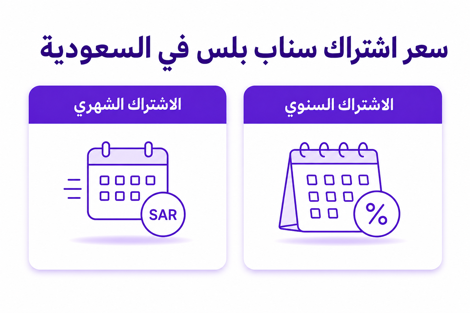 اشتراك سناب بلس في السعودية: السعر، الميزات، وطرق الدفع - صورة توضيحية