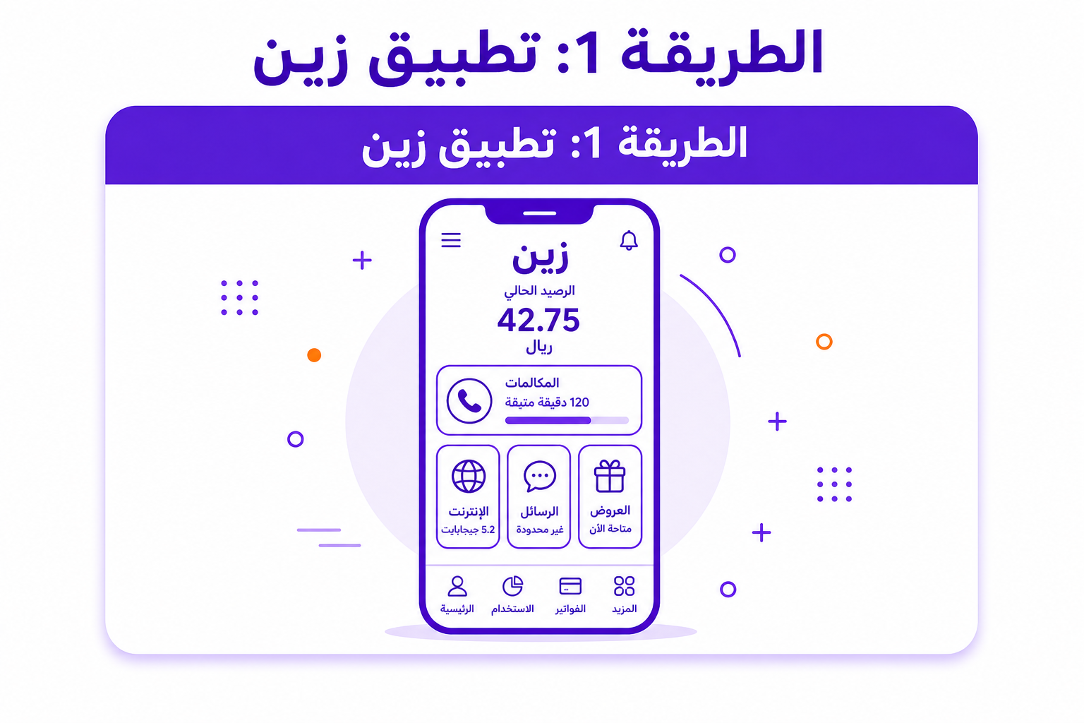 معرفة رصيد زين السعودية: ٣ طرق رسمية وأيها أنسب لك - صورة توضيحية