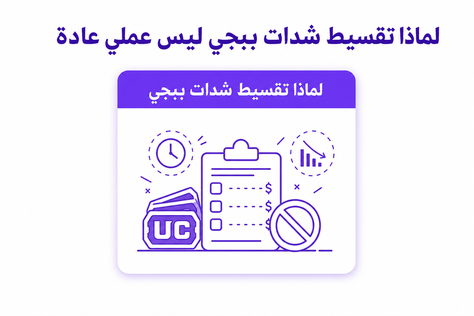 شدات ببجي تمارا: الإجابة الصريحة وبدائل الدفع السريعة - صورة توضيحية