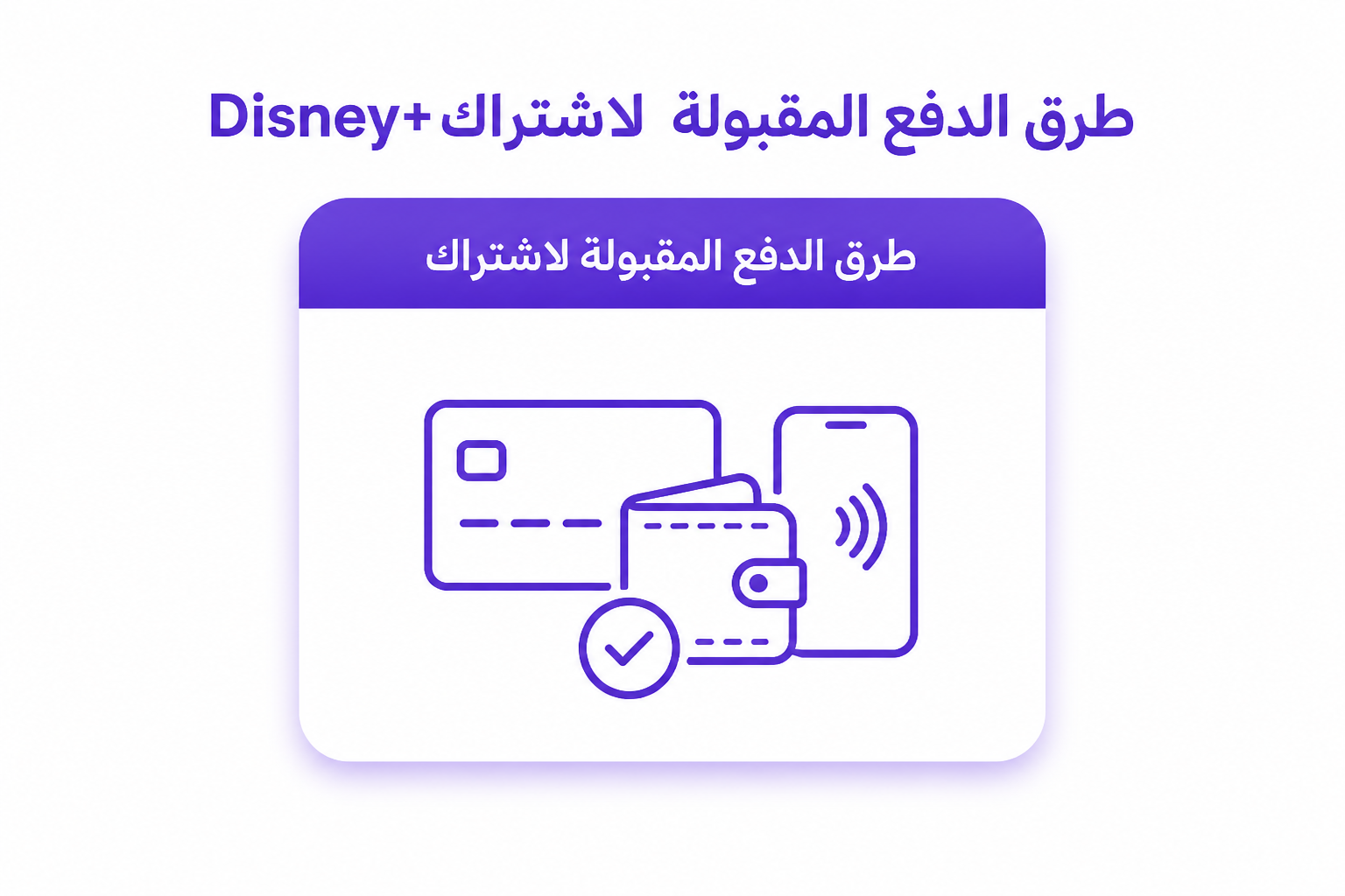 اشتراك ديزني بلس في السعودية: السعر، الخطط، وطرق الدفع - صورة توضيحية