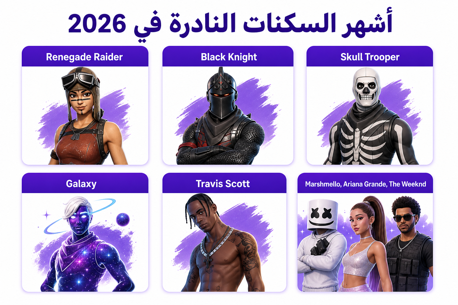 سكنات فورت نايت: التصنيفات، الأشهر، وكيف تحصل عليها بأمان - صورة توضيحية