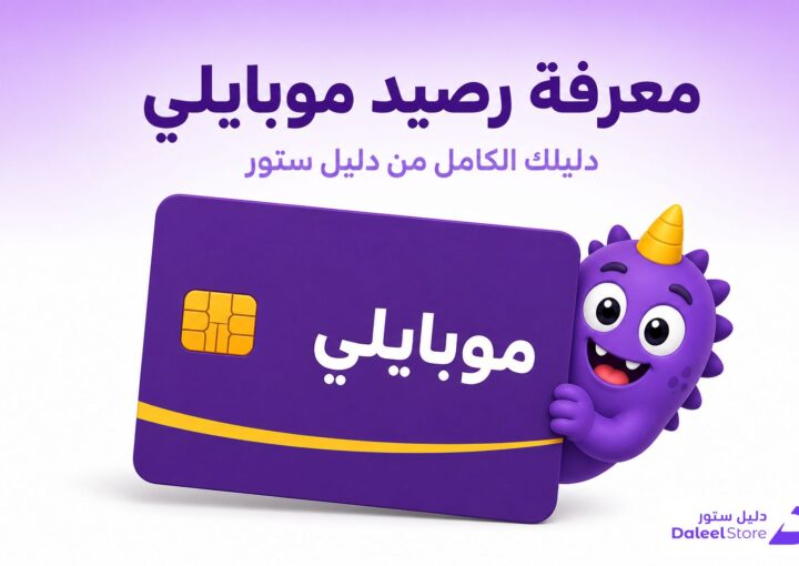 طرق رسمية لتشيك الرصيد والباقة والنت