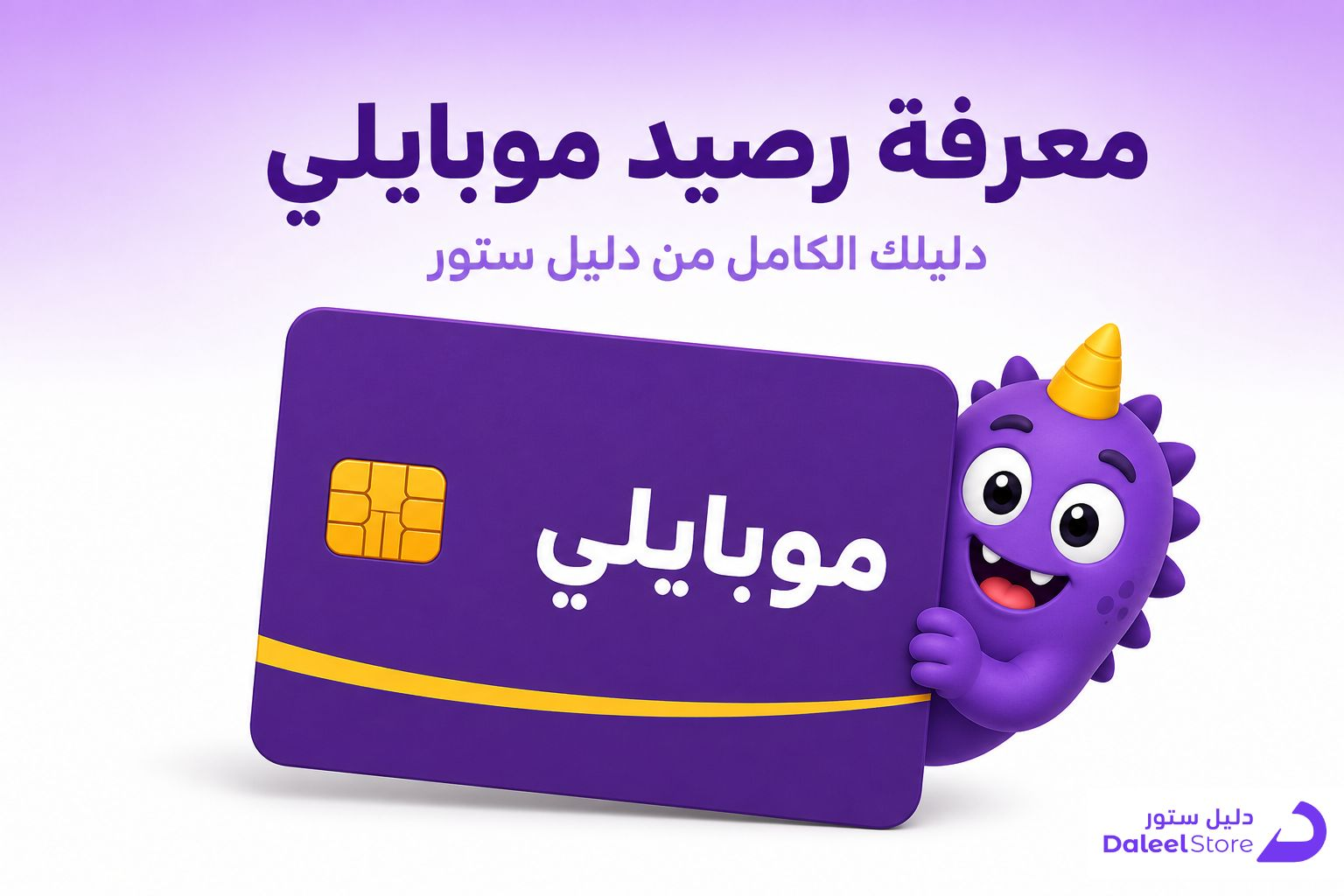 طرق رسمية لتشيك الرصيد والباقة والنت