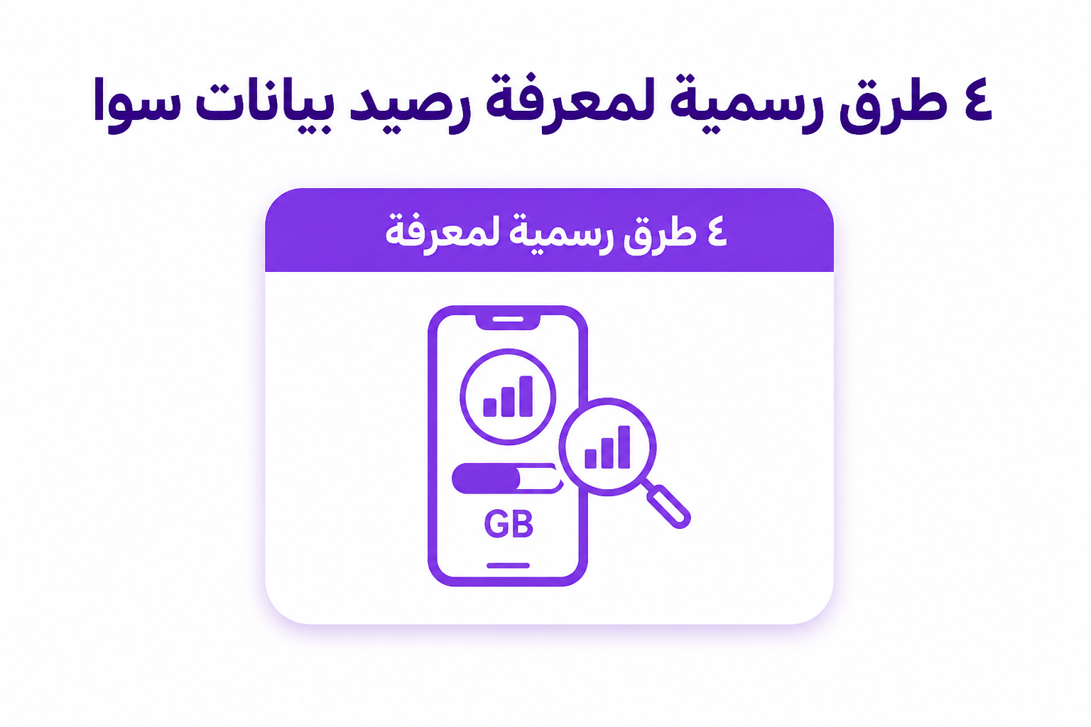 أربع طرق رسمية لمعرفة رصيد بيانات سوا