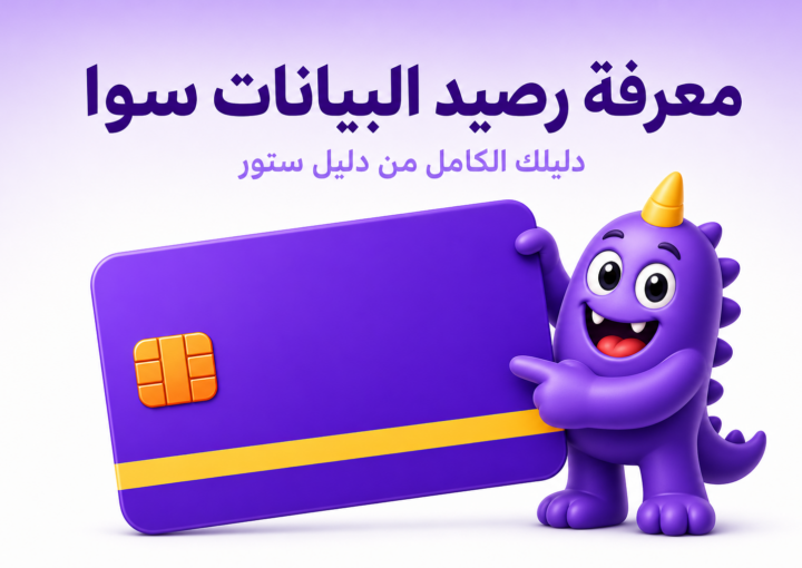 معرفة رصيد البيانات سوا - دليل ستور