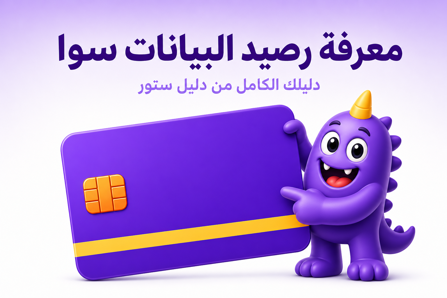 معرفة رصيد البيانات سوا - دليل ستور