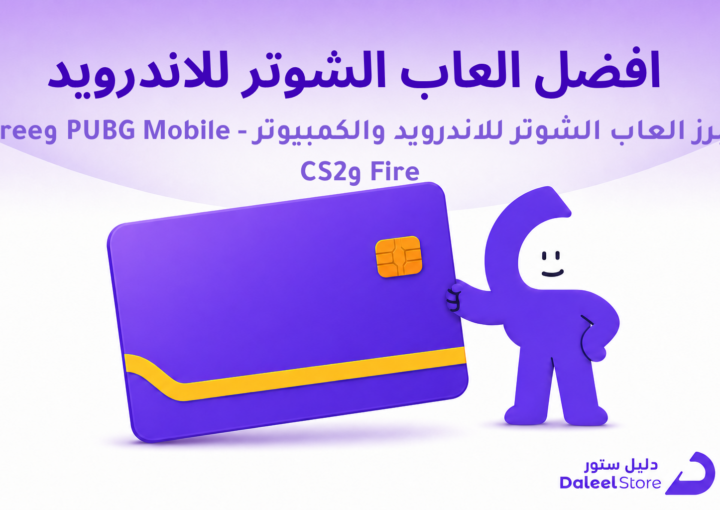 افضل العاب الشوتر للاندرويد