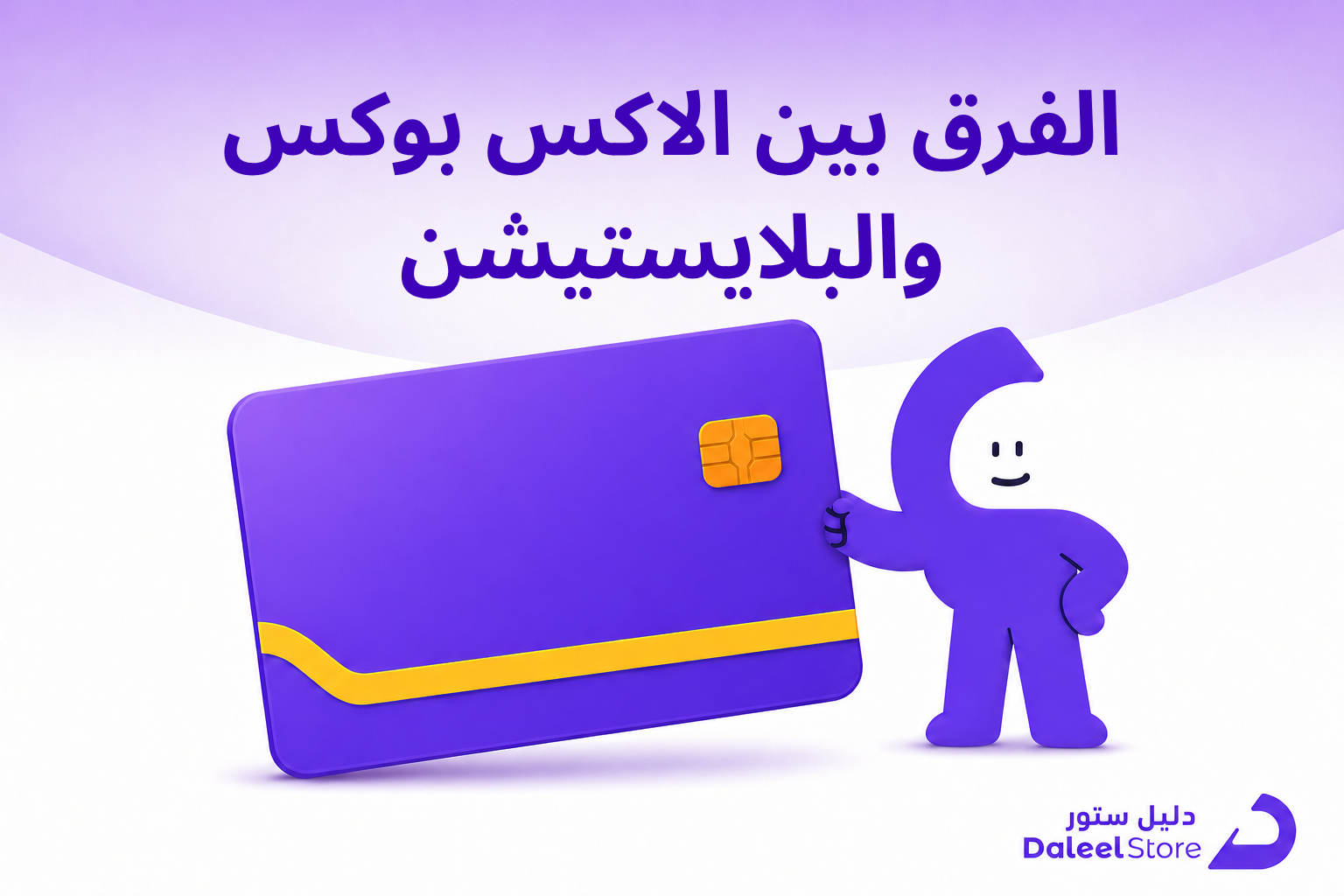 الفرق بين الاكس بوكس والبلايستيشن