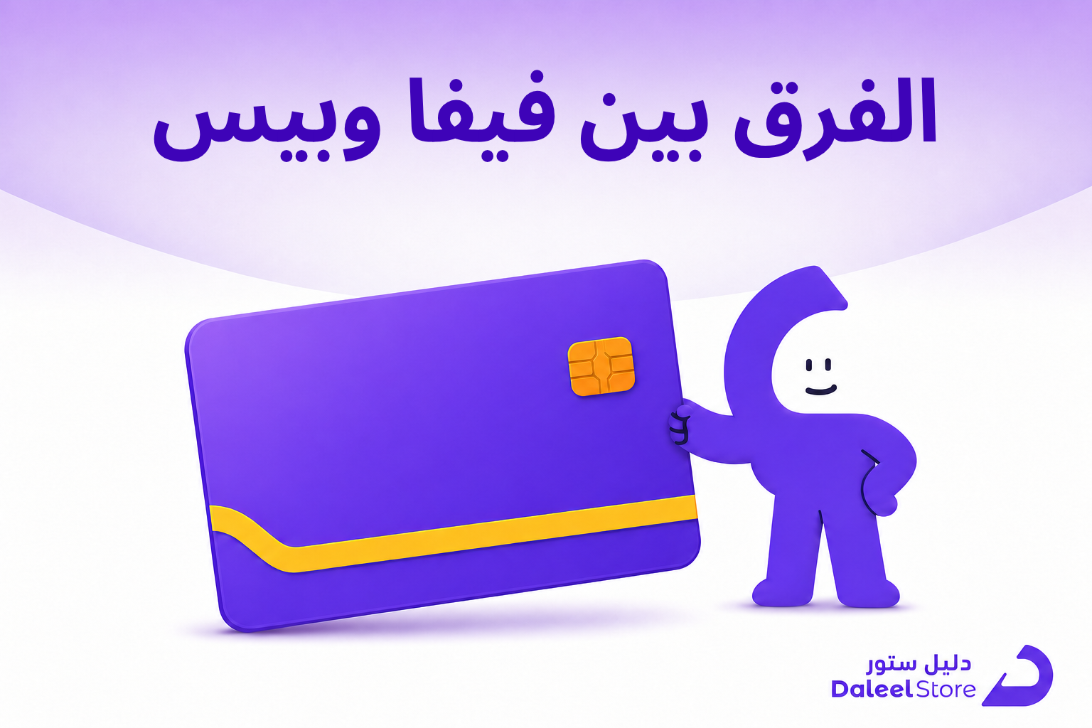 الفرق بين فيفا وبيس
