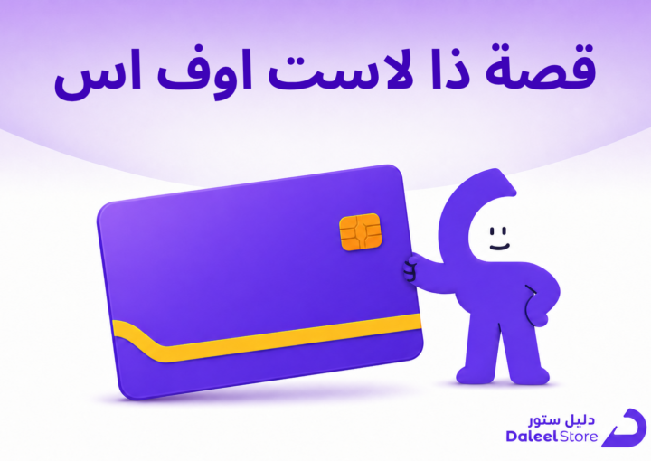 قصة ذا لاست اوف اس