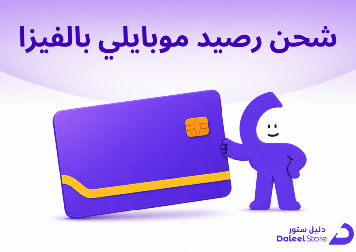 شحن رصيد موبايلي بالفيزا