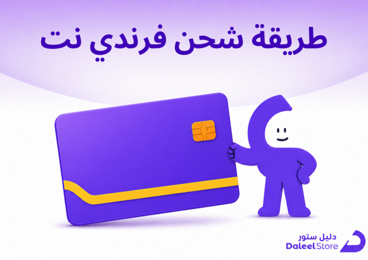 طريقة شحن فرندي نت