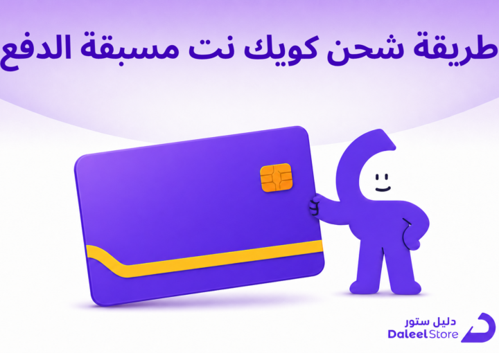 طريقة شحن كويك نت مسبقة الدفع
