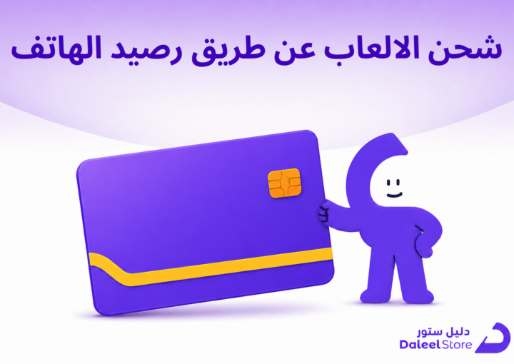 شحن الالعاب عن طريق رصيد الهاتف