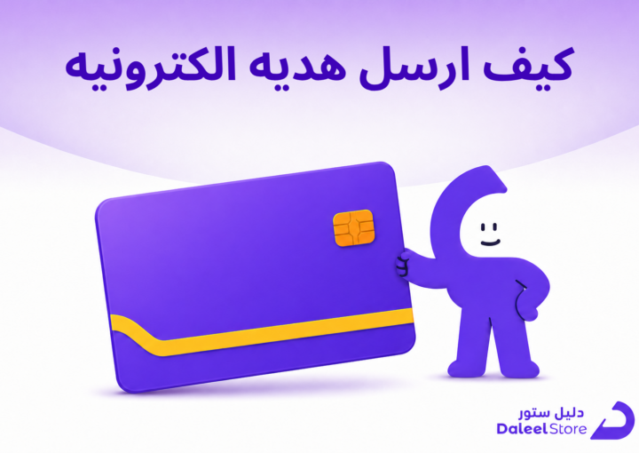 كيف ارسل هديه الكترونيه