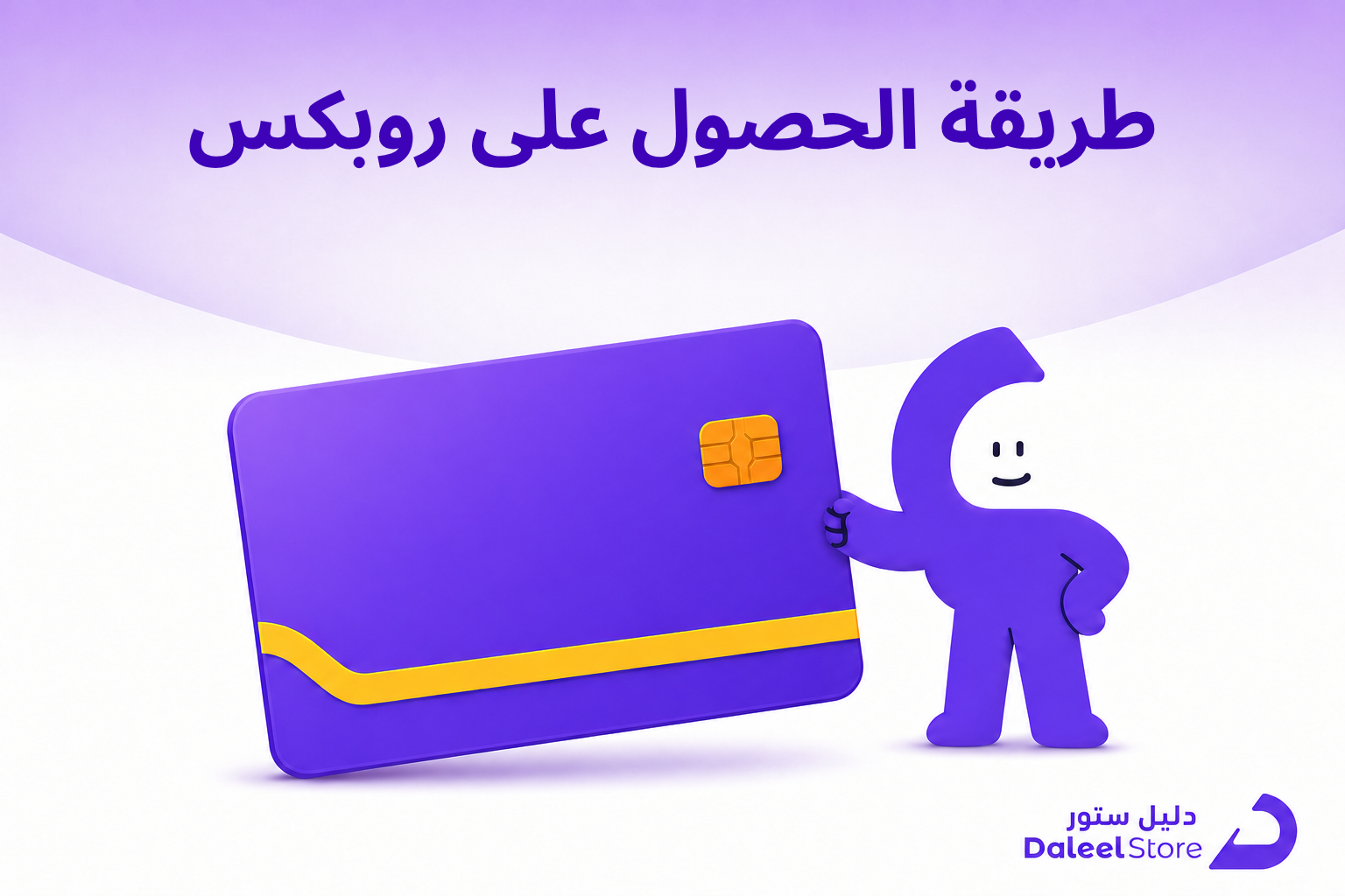 طريقة الحصول على روبكس