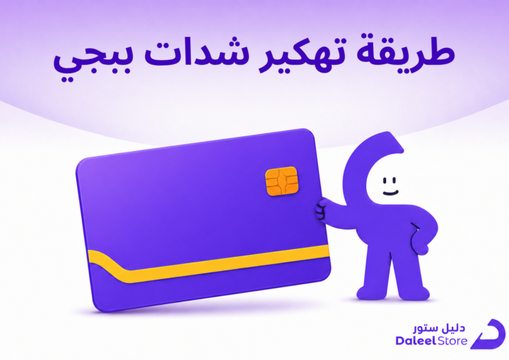 طريقة تهكير شدات ببجي