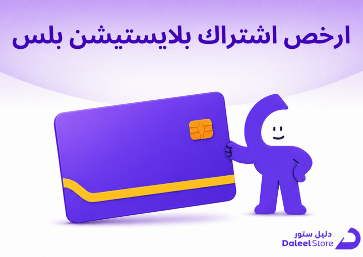 ارخص اشتراك بلايستيشن بلس