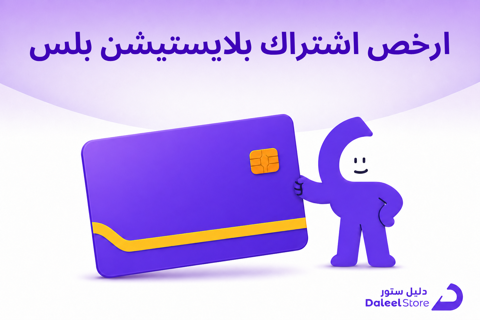 ارخص اشتراك بلايستيشن بلس