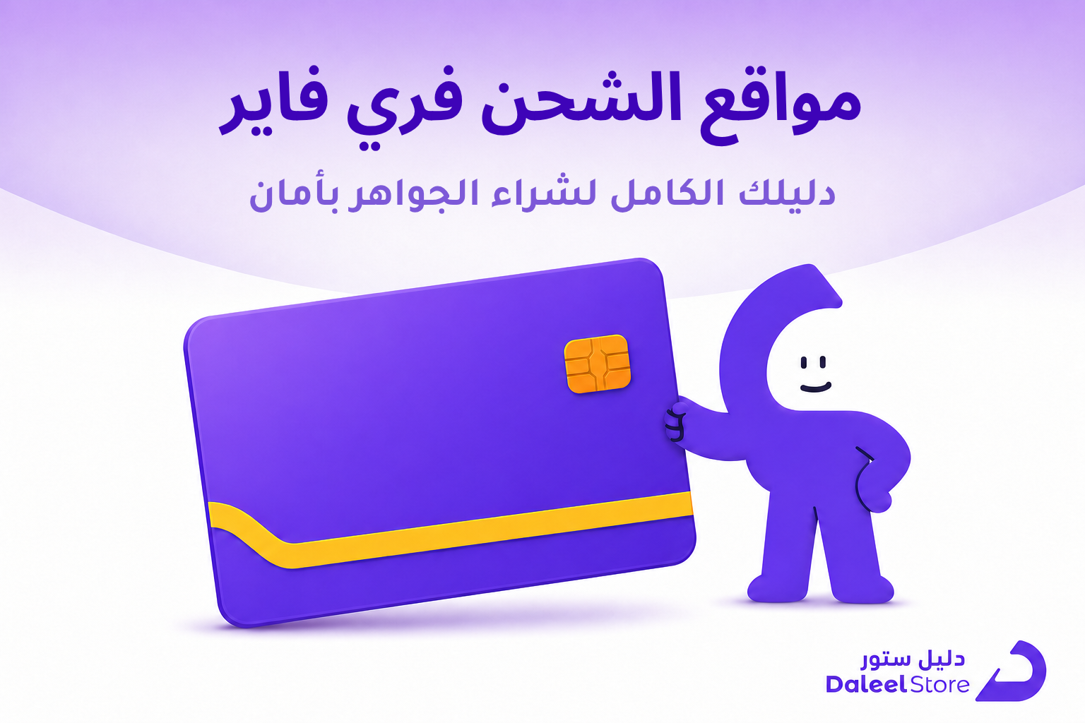 مواقع الشحن فري فاير: دليلك الكامل لشراء الجواهر بأمان - غلاف