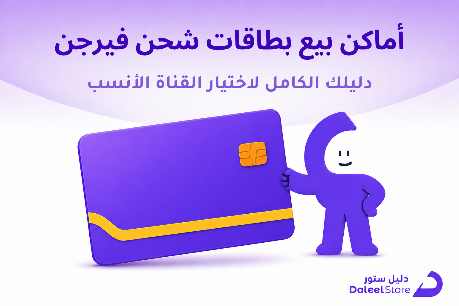 أماكن بيع بطاقات شحن فيرجن، الدليل الكامل لاختيار القناة الأنسب - غلاف