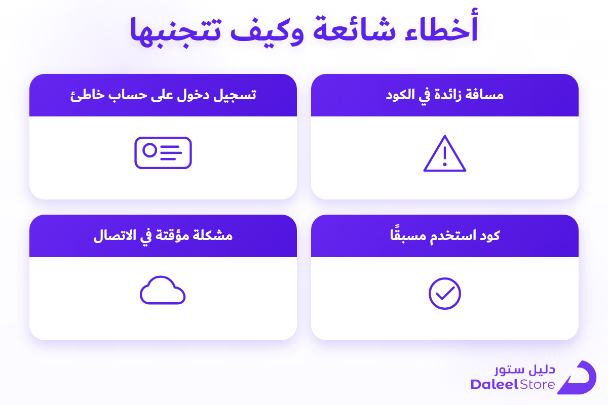 أخطاء شائعة عند إدخال كود جواكر وكيف تتجنبها