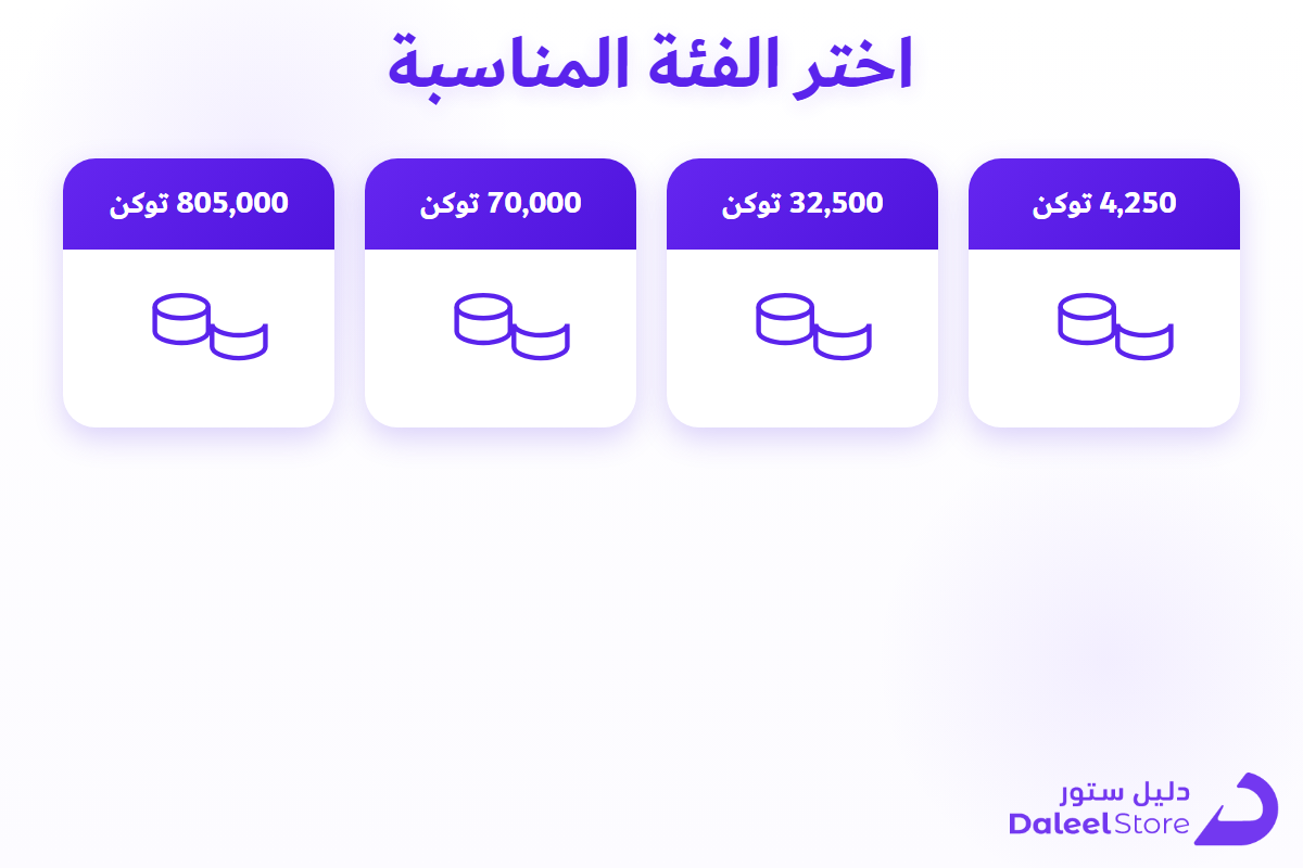 فئات توكنز جواكر المتاحة من دليل ستور